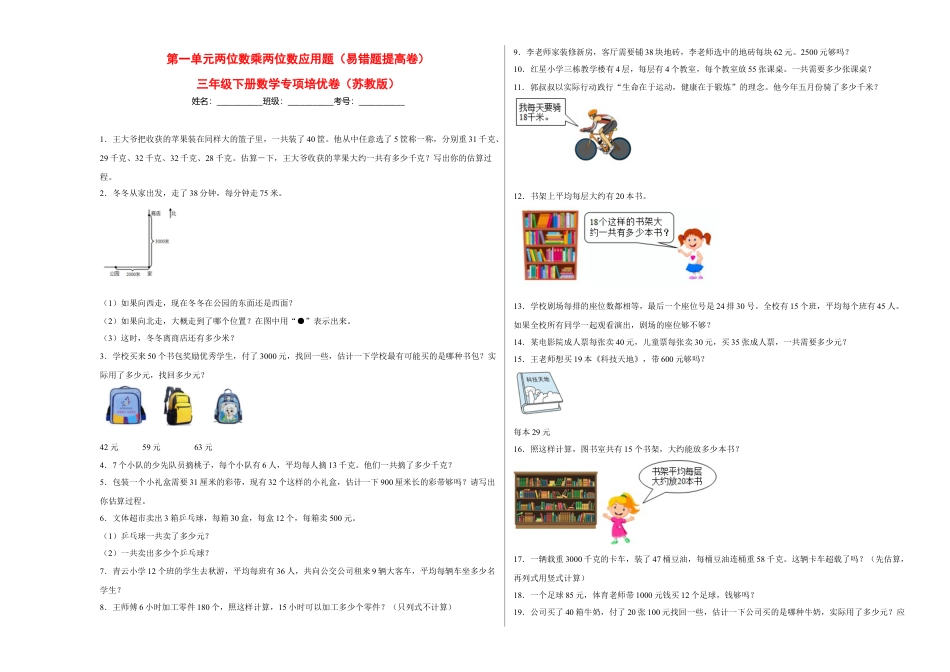 第一单元两位数乘两位数应用题（易错题提高卷）-三年级下册数学专项培优卷（苏教版）.docx_第1页
