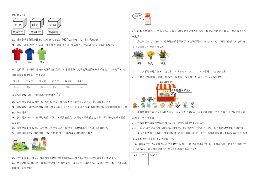 第一单元两位数乘两位数应用题（易错题提高卷）-三年级下册数学专项培优卷（苏教版）.docx_第2页