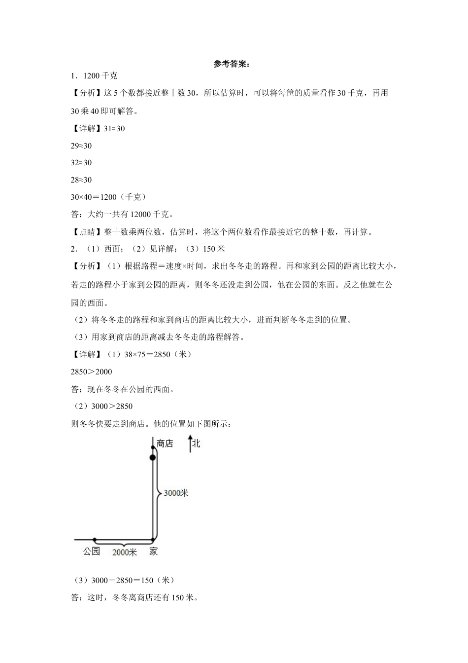 第一单元两位数乘两位数应用题（易错题提高卷）-三年级下册数学专项培优卷（苏教版）.docx_第3页