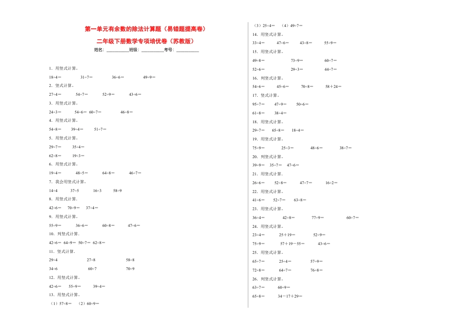 第一单元有余数的除法计算题（易错题提高卷）-二年级下册数学专项培优卷（苏教版）.docx_第1页
