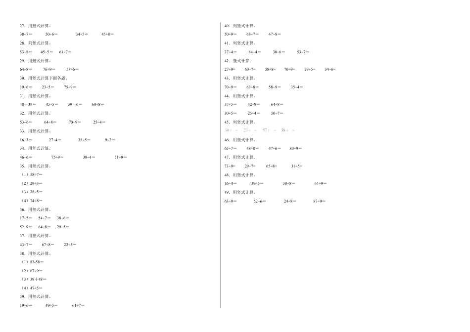第一单元有余数的除法计算题（易错题提高卷）-二年级下册数学专项培优卷（苏教版）.docx_第2页