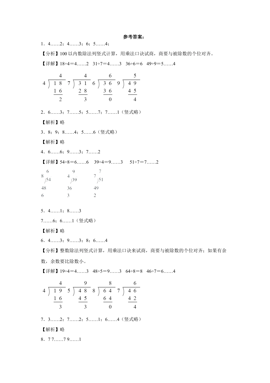 第一单元有余数的除法计算题（易错题提高卷）-二年级下册数学专项培优卷（苏教版）.docx_第3页