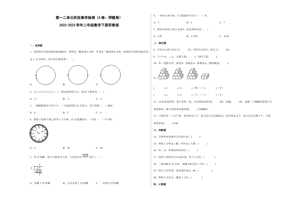 第一二单元阶段素养检测（A卷：押题卷）-二年级数学下册 苏教版.docx_第1页
