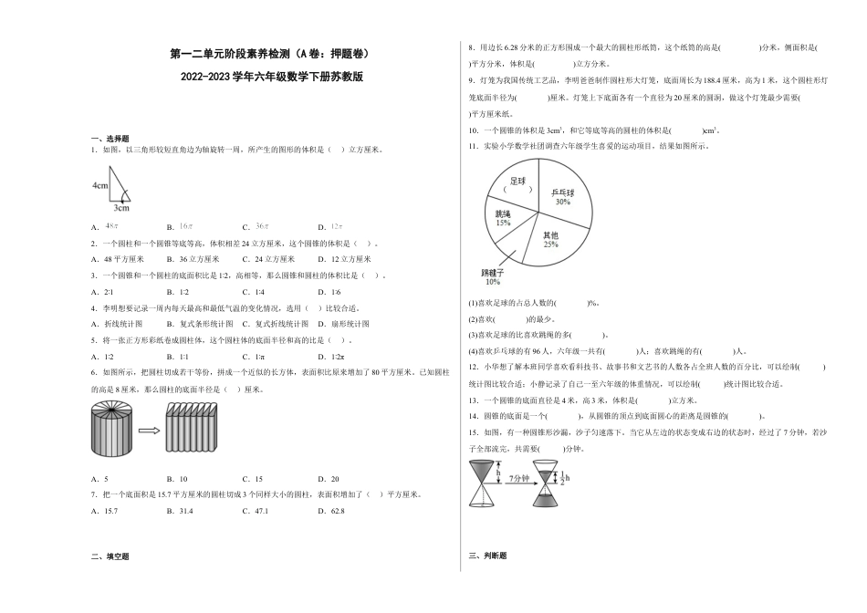 第一二单元阶段素养检测（A卷：押题卷）-六年级数学下册 苏教版.docx_第1页