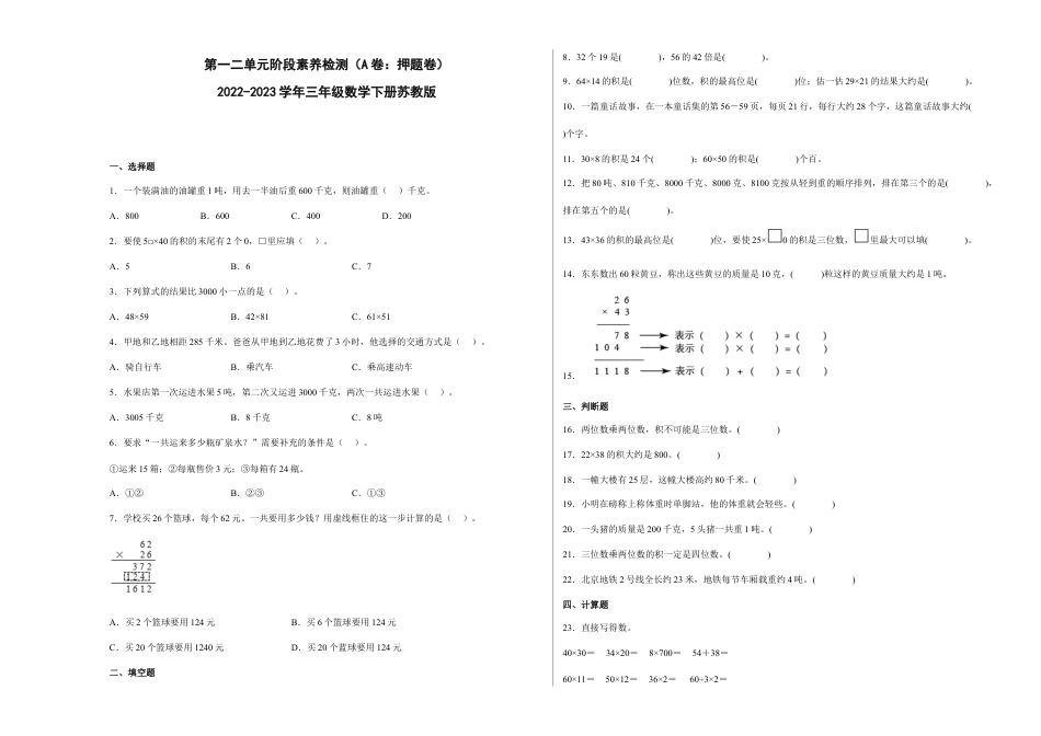 第一二单元阶段素养检测（A卷：押题卷）-三年级数学下册 苏教版.docx_第1页