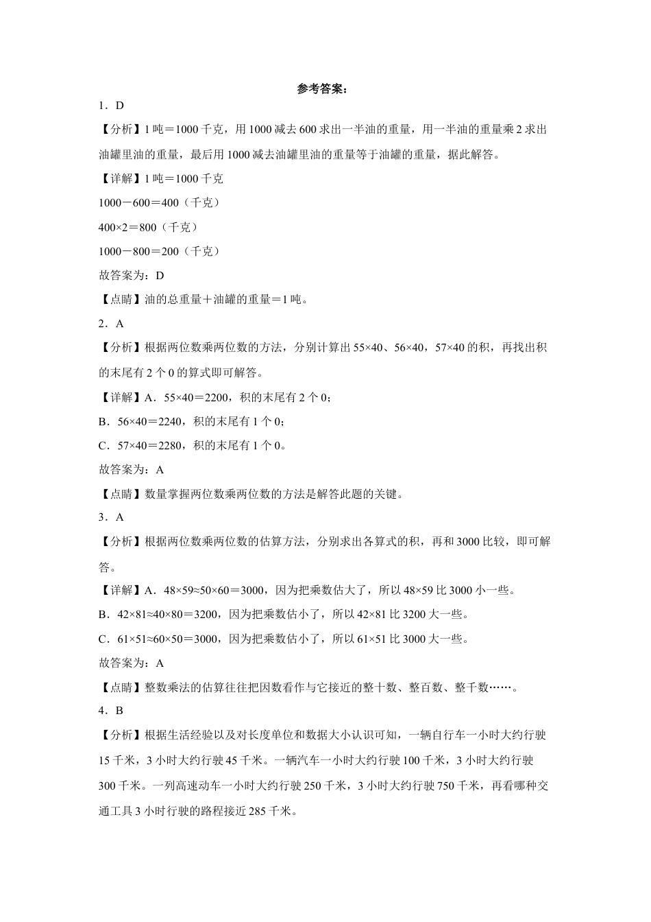 第一二单元阶段素养检测（A卷：押题卷）-三年级数学下册 苏教版.docx_第3页