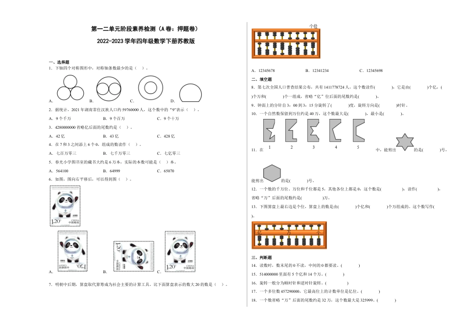 第一二单元阶段素养检测（A卷：押题卷）-四年级数学下册 苏教版.docx_第1页