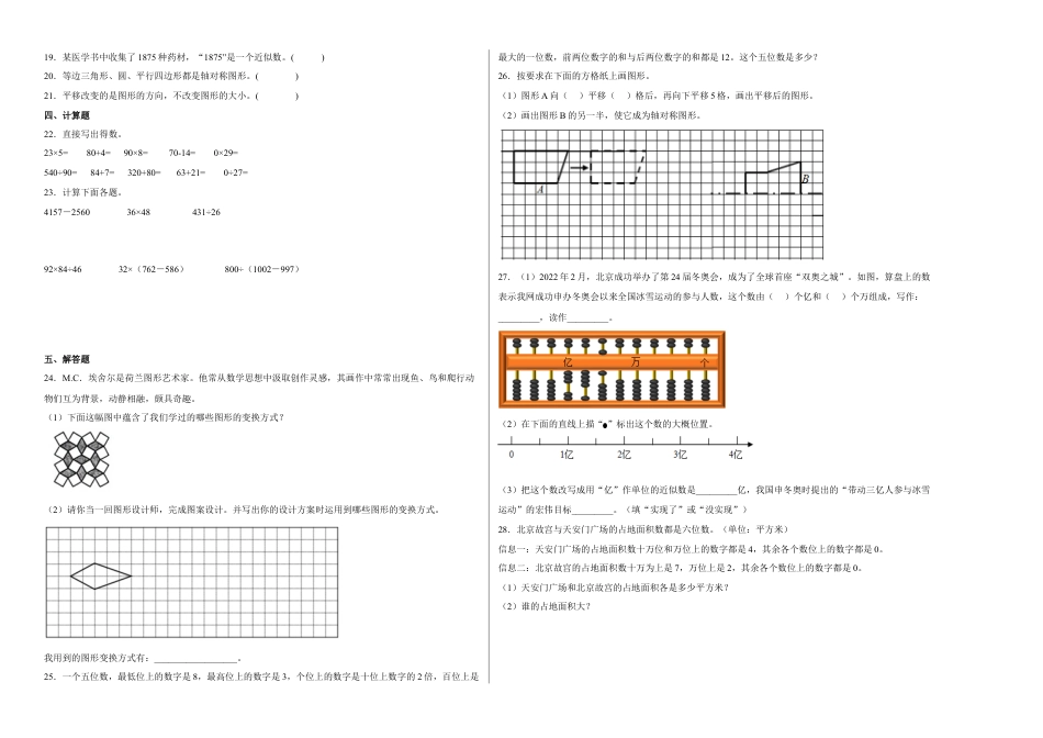 第一二单元阶段素养检测（A卷：押题卷）-四年级数学下册 苏教版.docx_第2页