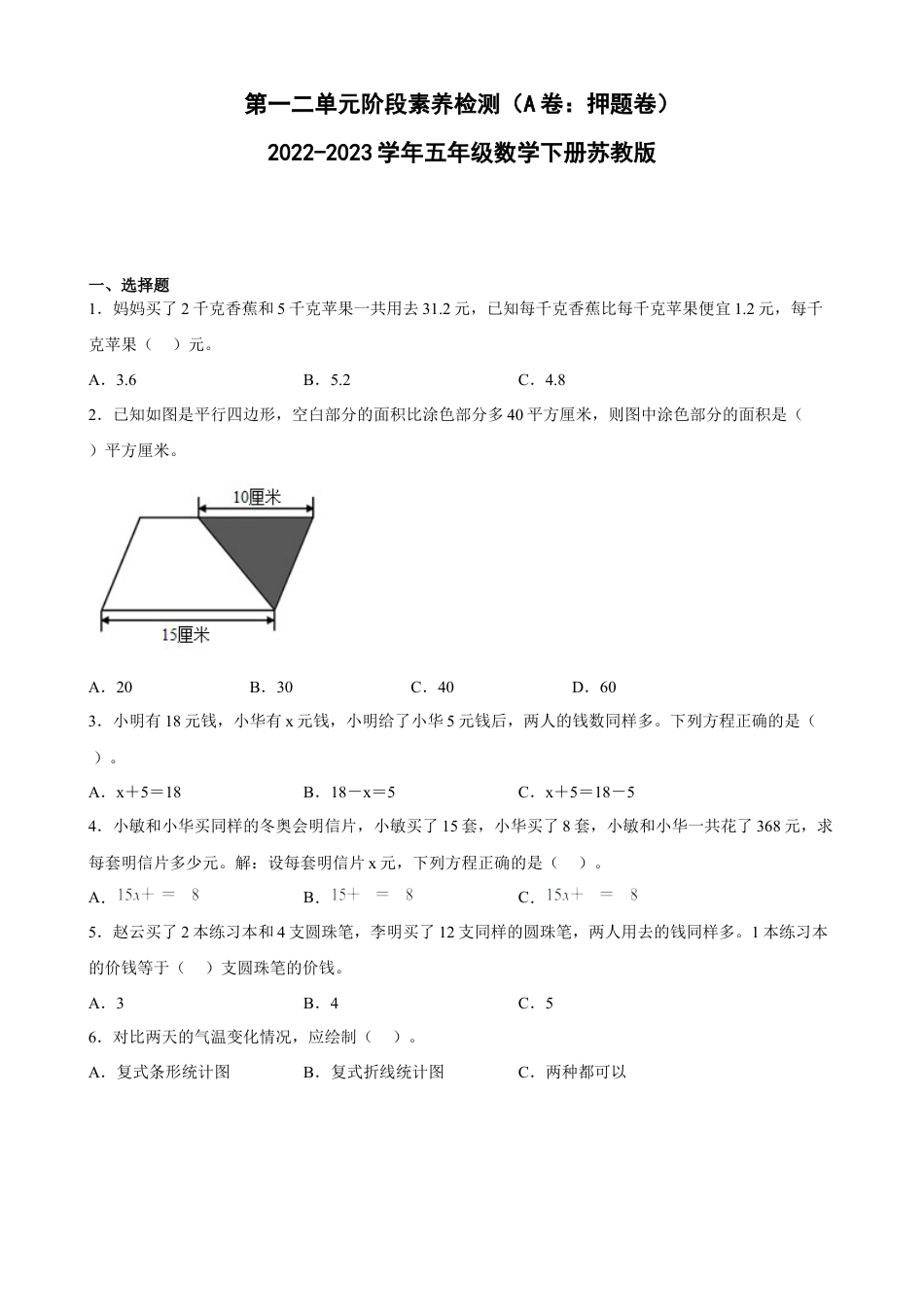 第一二单元阶段素养检测（A卷：押题卷）-五年级数学下册 苏教版.docx_第1页