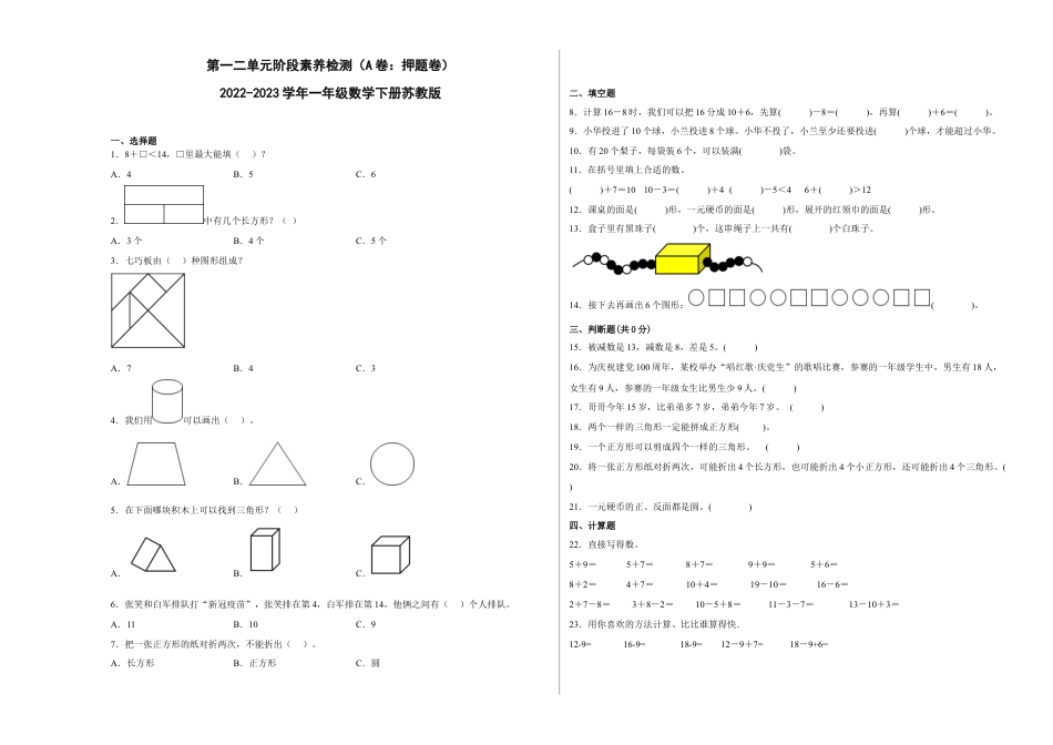 第一二单元阶段素养检测（A卷：押题卷）-一年级数学下册+苏教版.docx_第1页