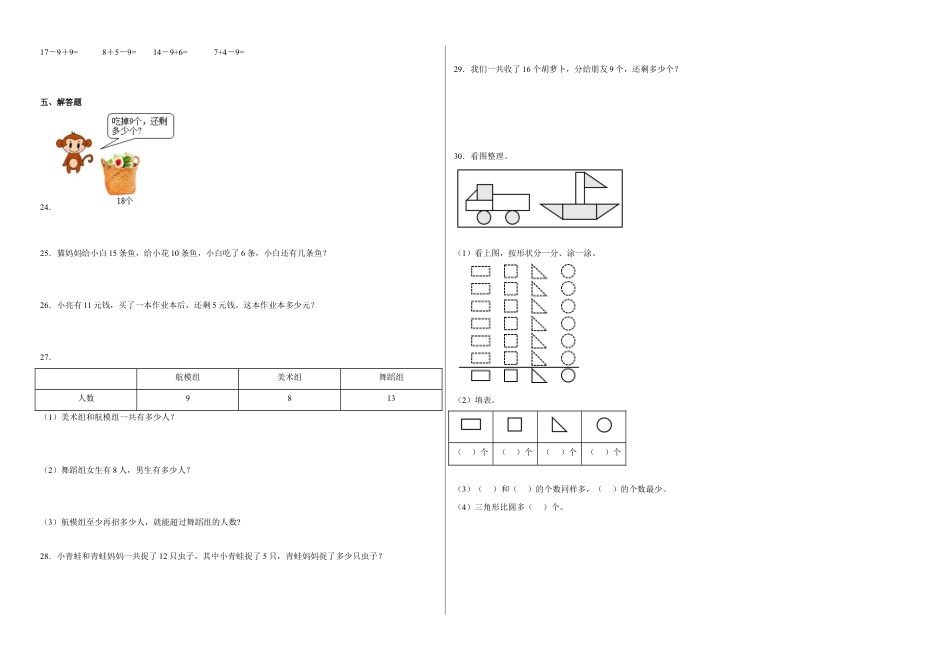 第一二单元阶段素养检测（A卷：押题卷）-一年级数学下册+苏教版.docx_第2页