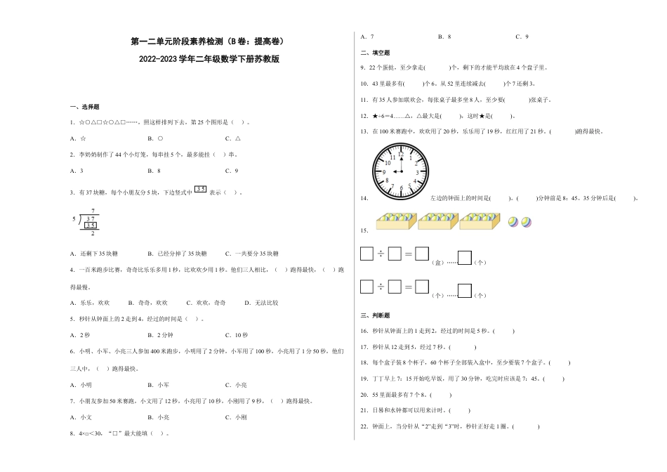 第一二单元阶段素养检测（B卷：提高卷）-二年级数学下册 苏教版.docx_第1页