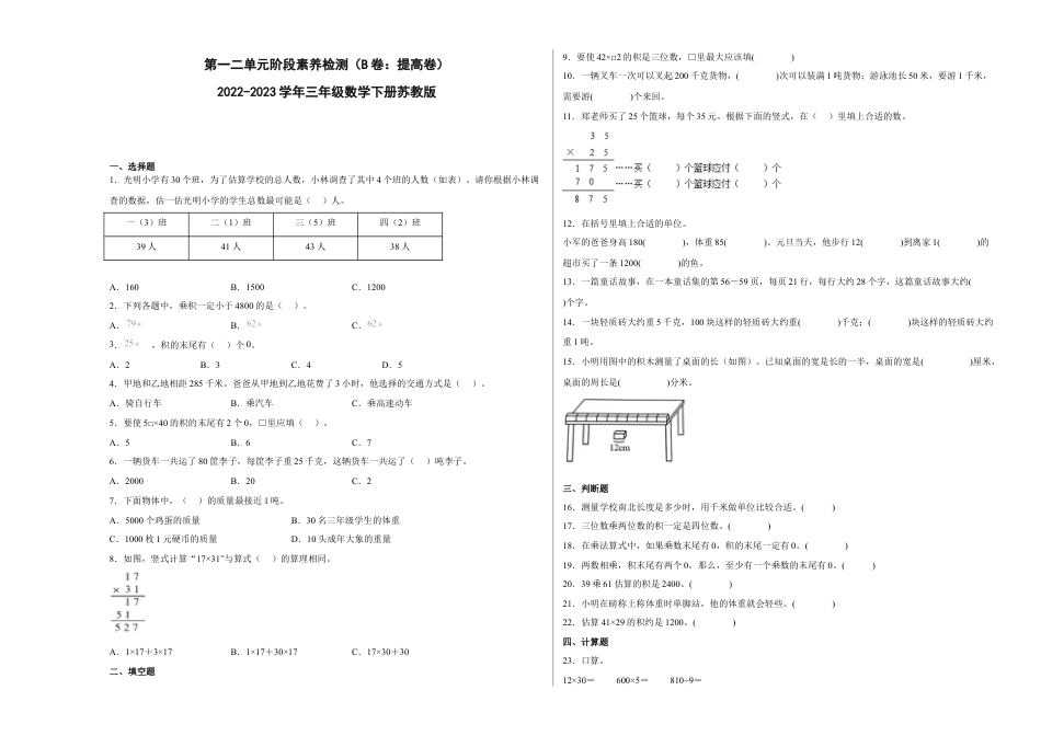 第一二单元阶段素养检测（B卷：提高卷）-三年级数学下册 苏教版.docx_第1页