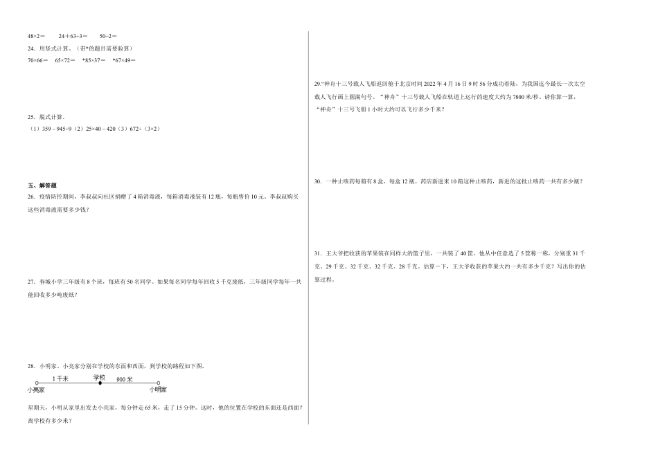 第一二单元阶段素养检测（B卷：提高卷）-三年级数学下册 苏教版.docx_第2页
