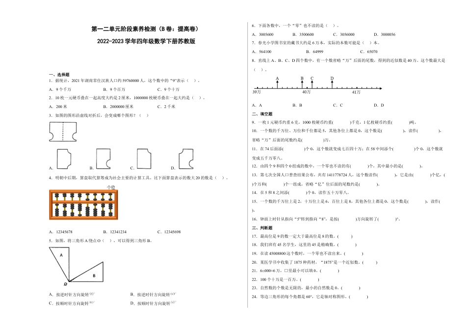 第一二单元阶段素养检测（B卷：提高卷）-四年级数学下册 苏教版.docx_第1页