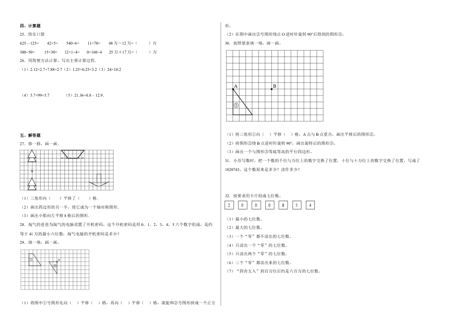 第一二单元阶段素养检测（B卷：提高卷）-四年级数学下册 苏教版.docx_第2页