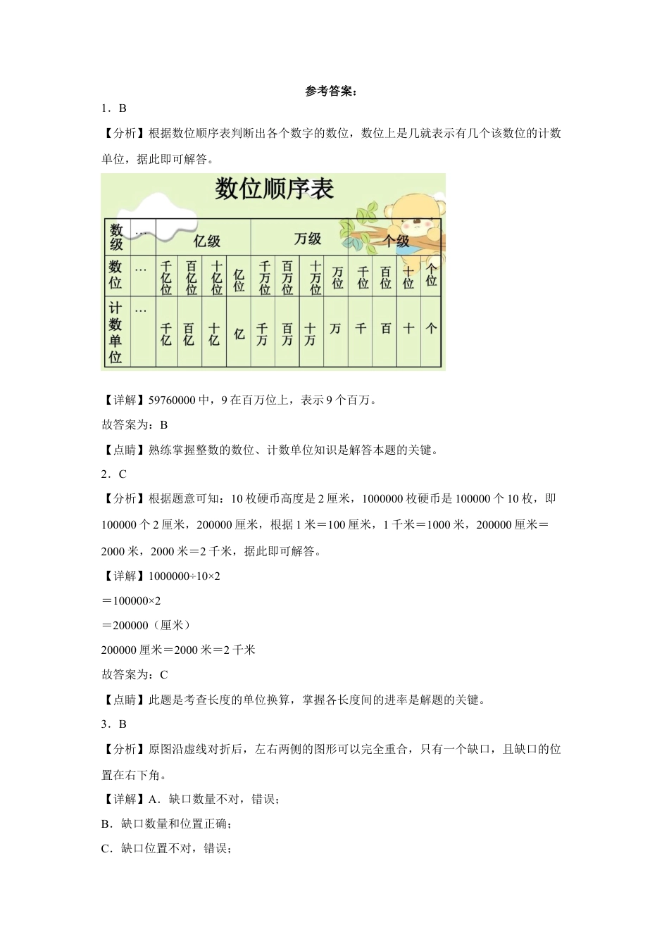 第一二单元阶段素养检测（B卷：提高卷）-四年级数学下册 苏教版.docx_第3页