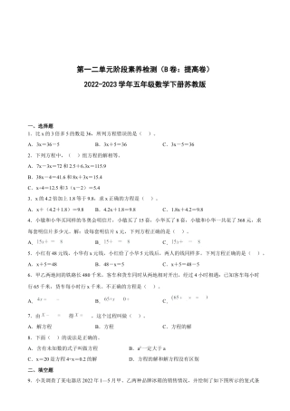 第一二单元阶段素养检测（B卷：提高卷）-五年级数学下册 苏教版.docx