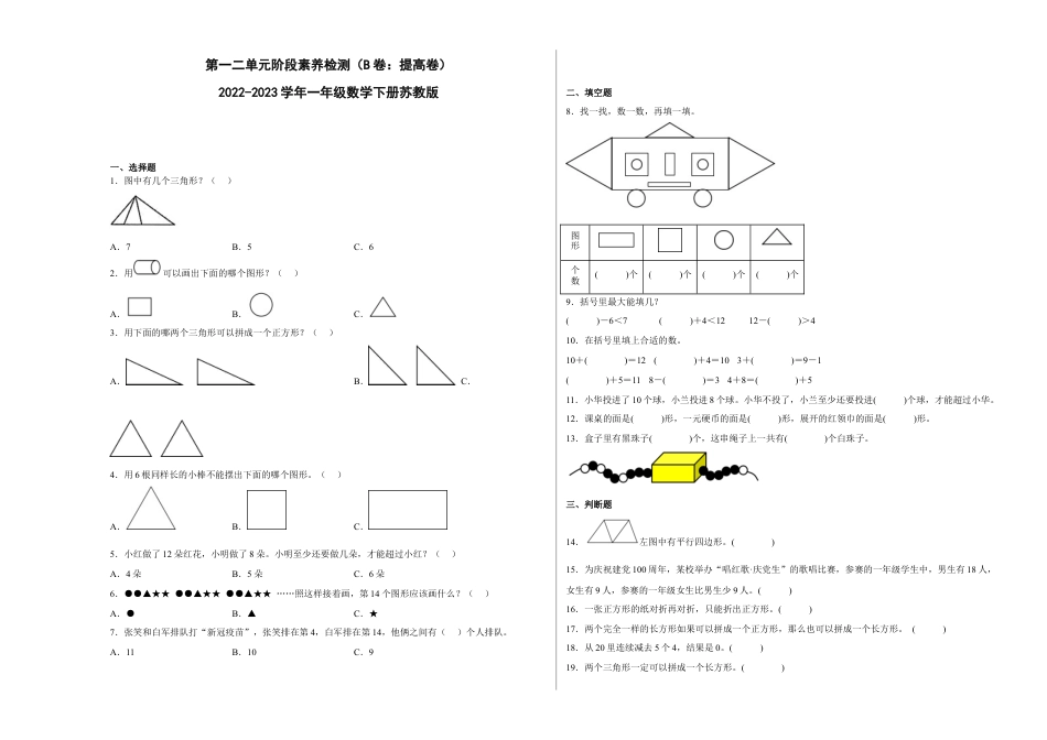 第一二单元阶段素养检测（B卷：提高卷）-一年级数学下册 苏教版.docx_第1页