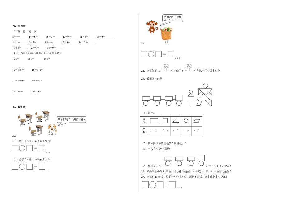 第一二单元阶段素养检测（B卷：提高卷）-一年级数学下册 苏教版.docx_第2页