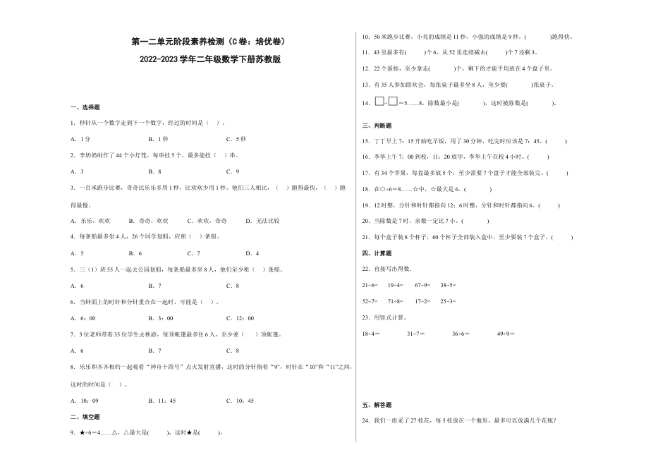 第一二单元阶段素养检测（C卷：培优卷）-二年级数学下册+苏教版.docx_第1页