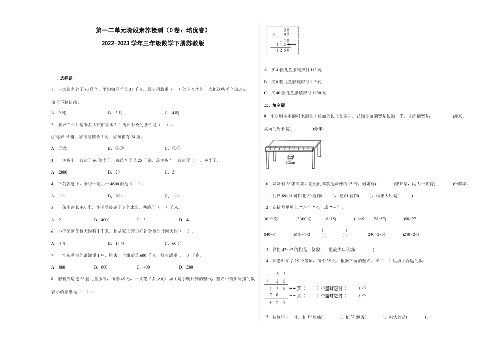 第一二单元阶段素养检测（C卷：培优卷）-三年级数学下册 苏教版.docx_第1页