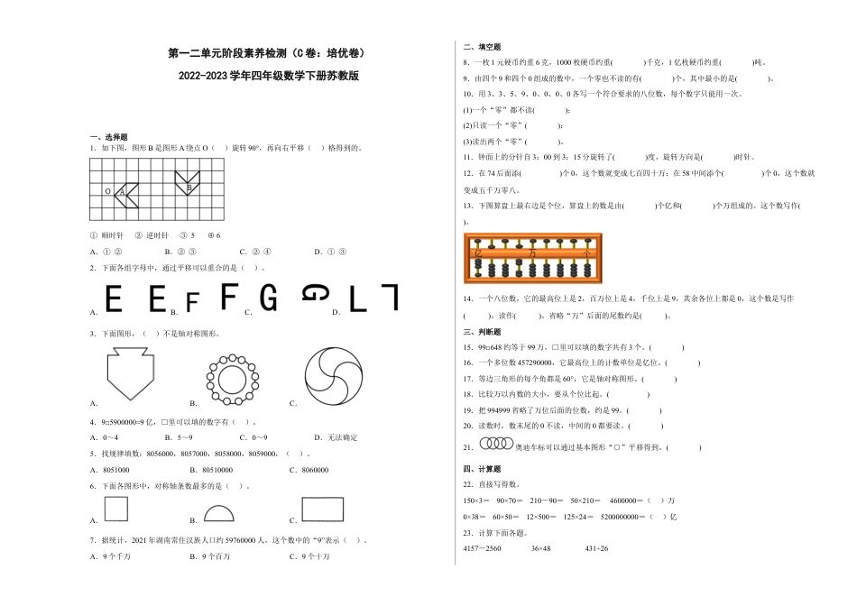 第一二单元阶段素养检测（C卷：培优卷）-四年级数学下册 苏教版.docx_第1页