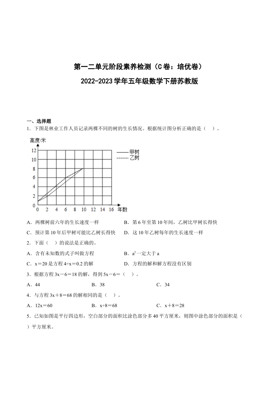 第一二单元阶段素养检测（C卷：培优卷）-五年级数学下册 苏教版.docx_第1页