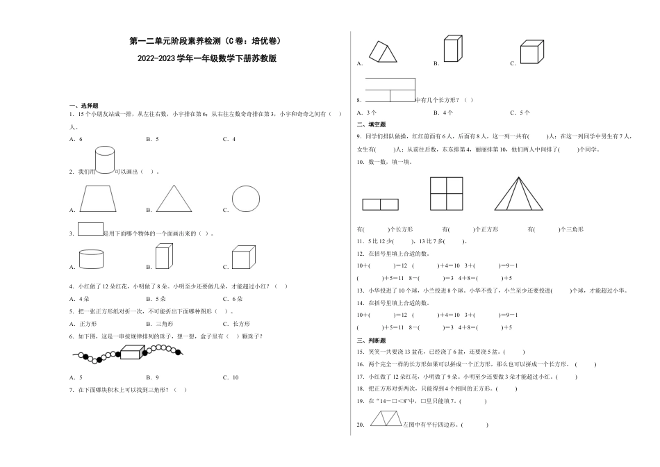 第一二单元阶段素养检测（C卷：培优卷）-一年级数学下册 苏教版.docx_第1页