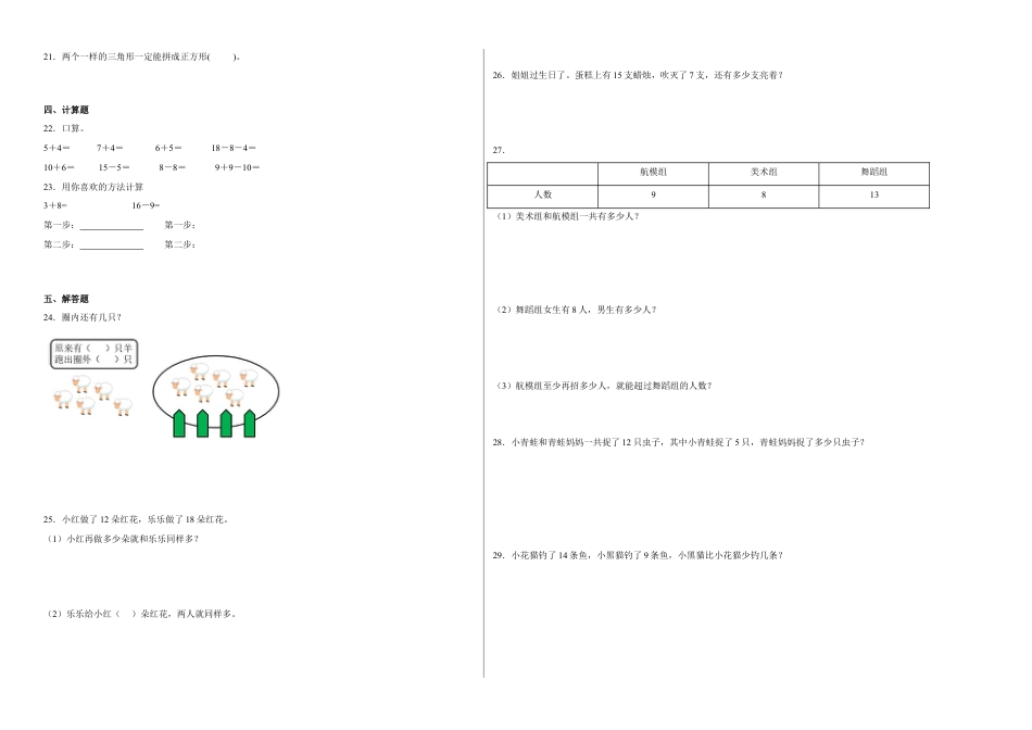 第一二单元阶段素养检测（C卷：培优卷）-一年级数学下册 苏教版.docx_第2页