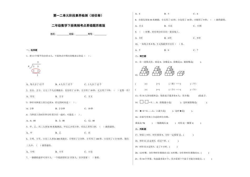 第一二单元阶段素养检测（培优卷）二年级数学下册苏教版.docx_第1页