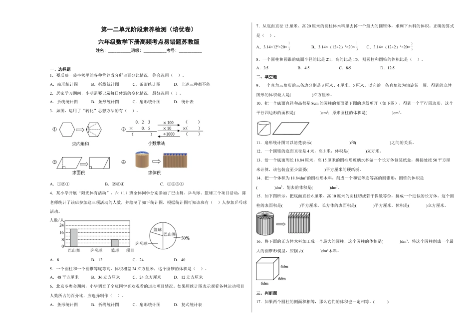 第一二单元阶段素养检测（培优卷）六年级数学下册苏教版.docx_第1页
