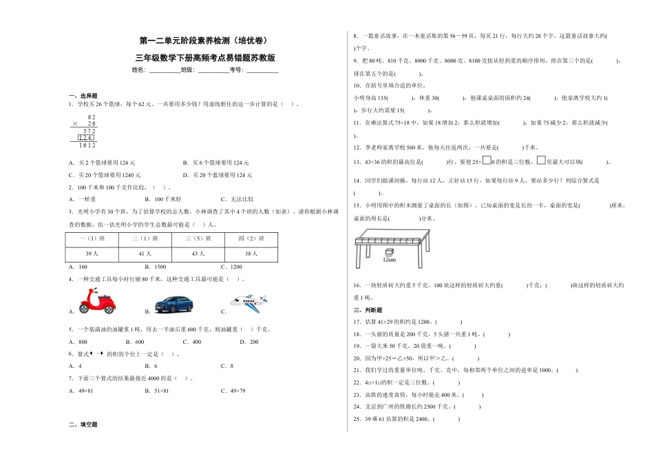 第一二单元阶段素养检测（培优卷）三年级数学下册苏教版.docx_第1页