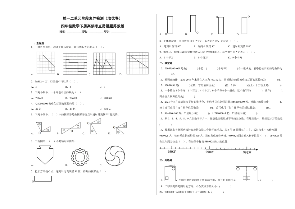第一二单元阶段素养检测（培优卷）四年级数学下册苏教版.docx_第1页