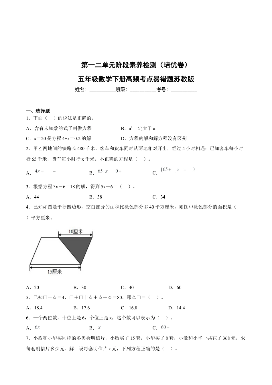 第一二单元阶段素养检测（培优卷）五年级数学下册苏教版.docx_第1页