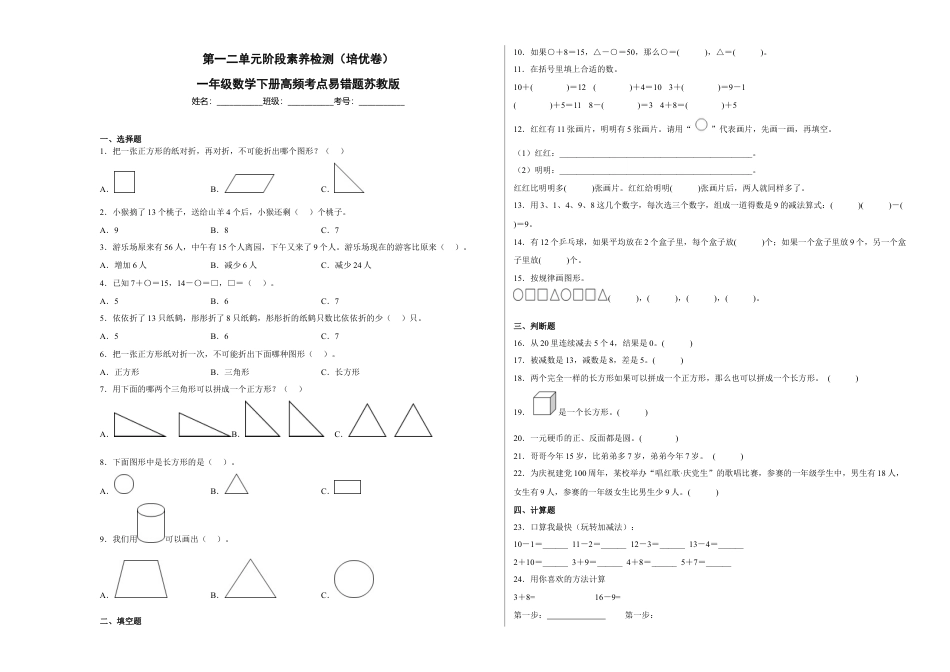第一二单元阶段素养检测（培优卷）一年级数学下册苏教版.docx_第1页