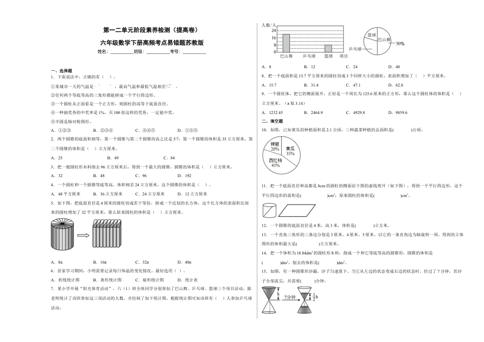 第一二单元阶段素养检测（提高卷）六年级数学下册苏教版.docx_第1页