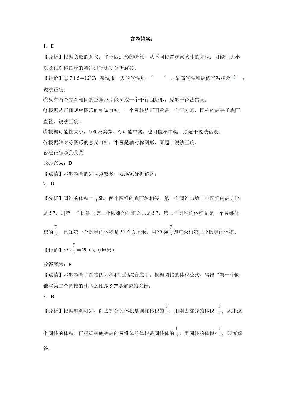 第一二单元阶段素养检测（提高卷）六年级数学下册苏教版.docx_第3页