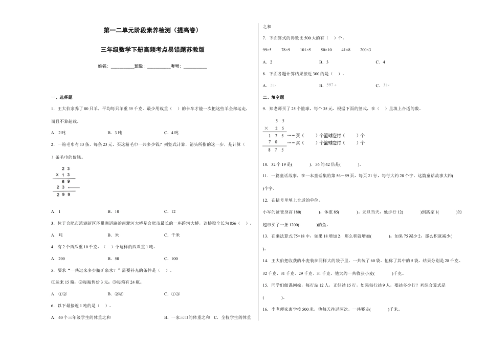 第一二单元阶段素养检测（提高卷）三年级数学下册苏教版.docx_第1页