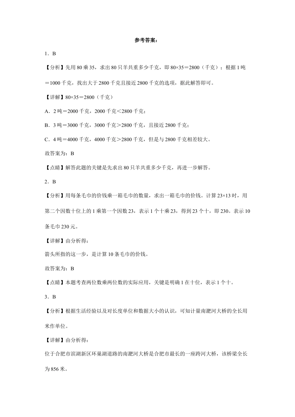 第一二单元阶段素养检测（提高卷）三年级数学下册苏教版.docx_第3页