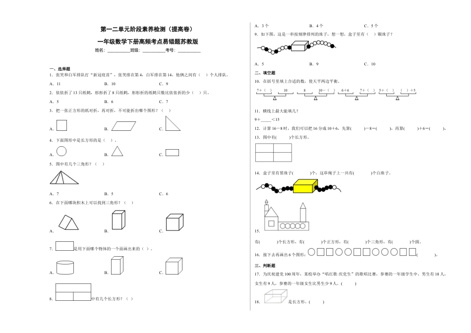 第一二单元阶段素养检测（提高卷）一年级数学下册苏教版.docx_第1页