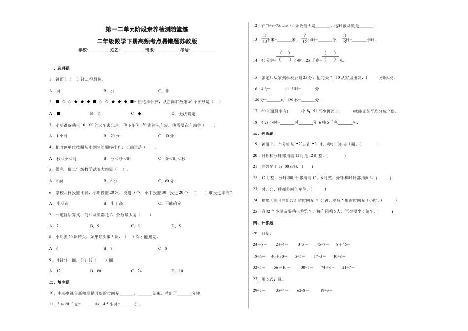 第一二单元阶段素养检测随堂练A（试题）二年级数学下册苏教版.docx_第1页