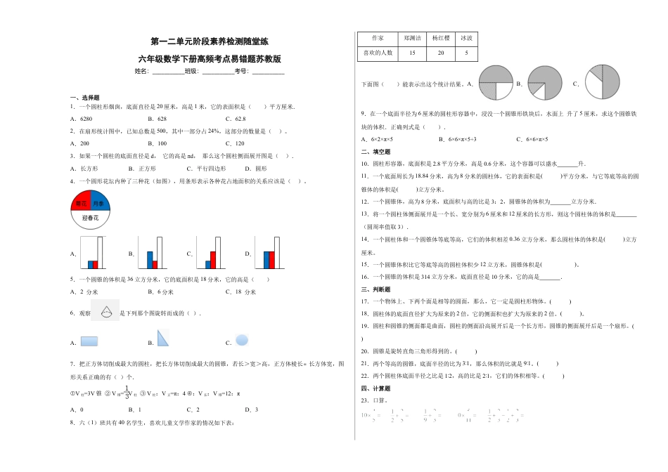第一二单元阶段素养检测随堂练A（试题）六年级数学下册苏教版.docx_第1页