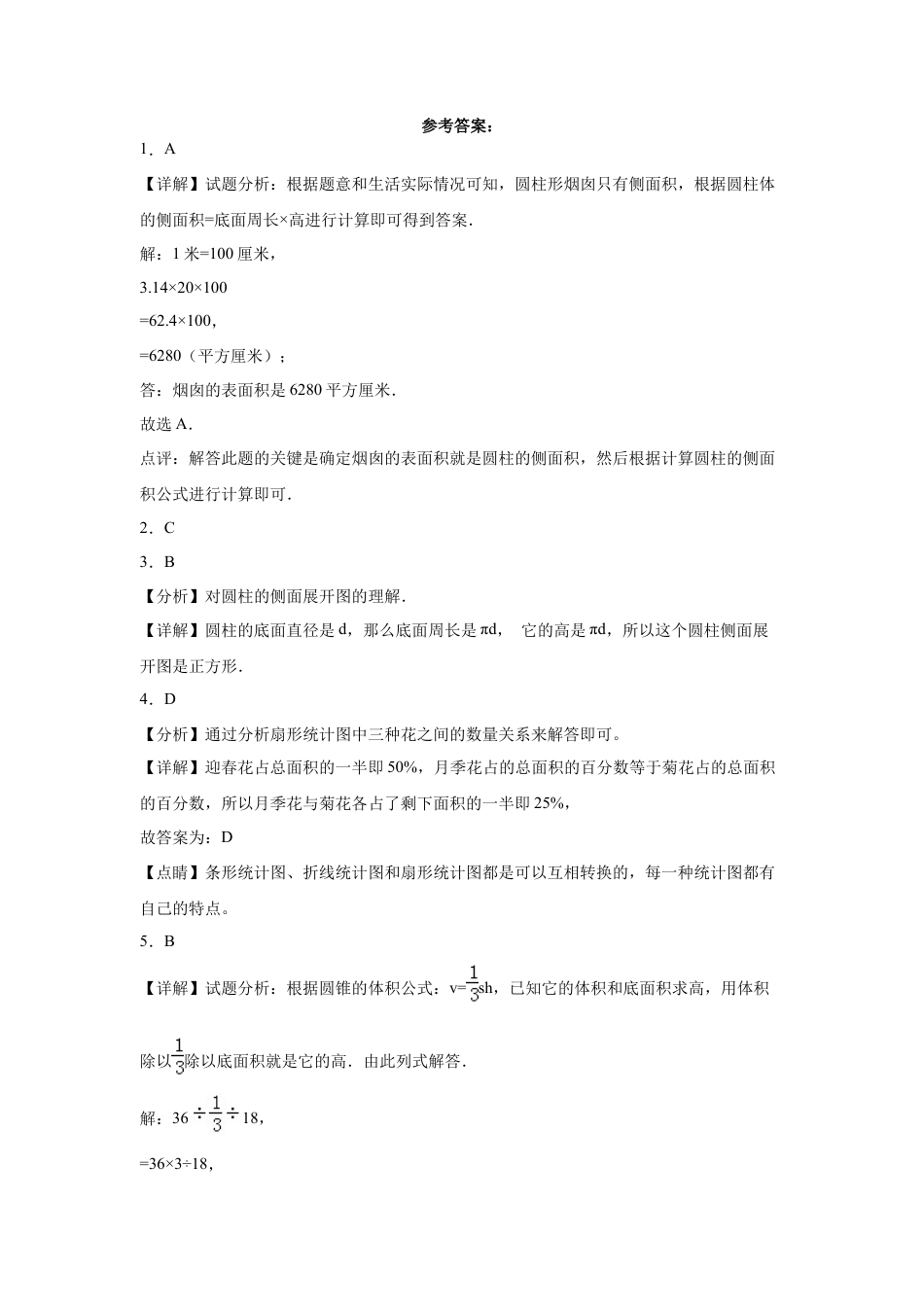 第一二单元阶段素养检测随堂练A（试题）六年级数学下册苏教版.docx_第3页