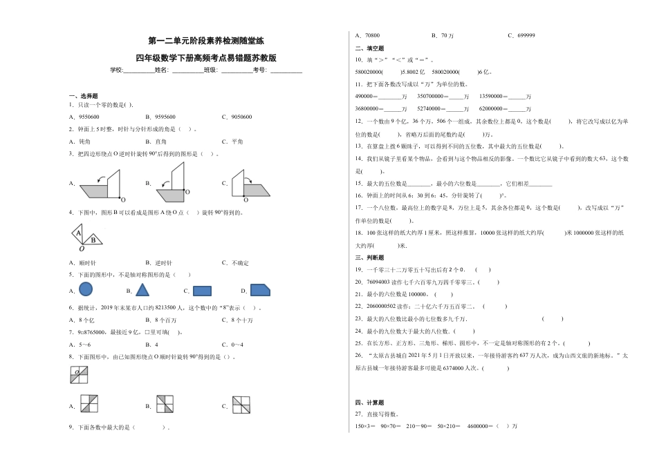第一二单元阶段素养检测随堂练A（试题）四年级数学下册苏教版.docx_第1页