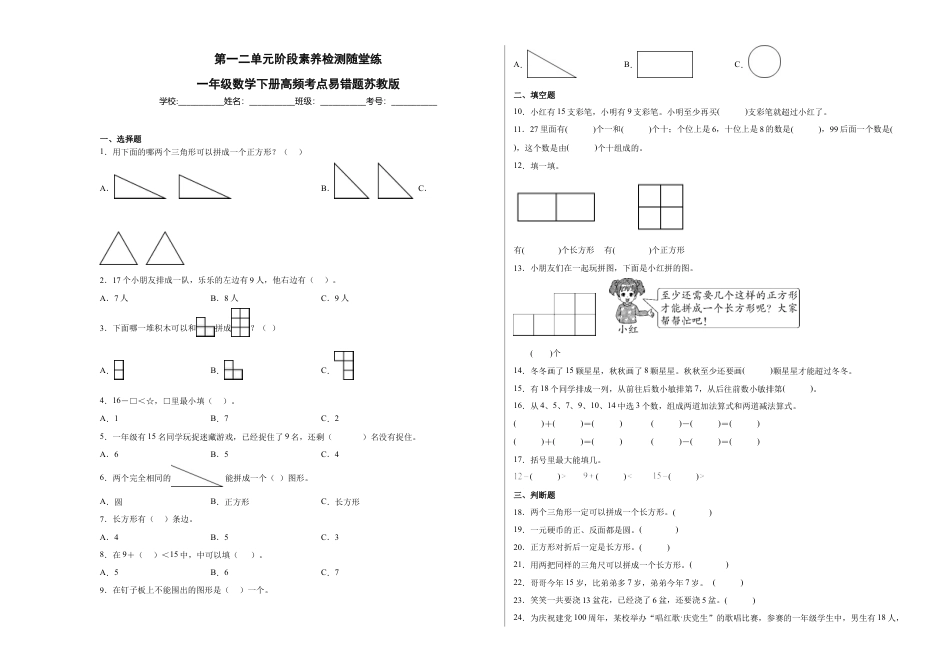 第一二单元阶段素养检测随堂练A（试题）一年级数学下册苏教版.docx_第1页