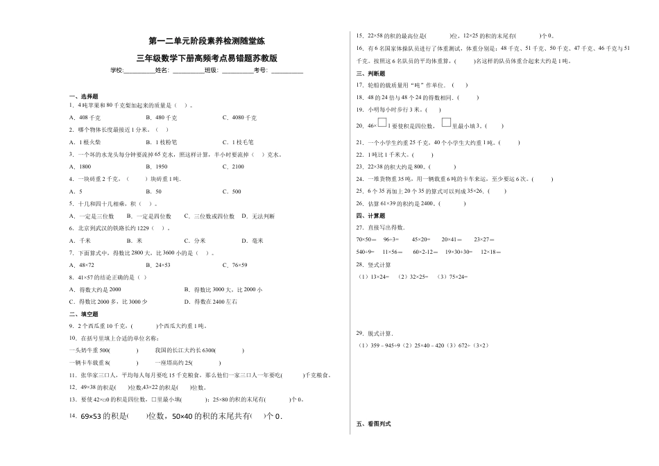 第一二单元阶段素养检测随堂练B（试题）三年级数学下册苏教版.docx_第1页