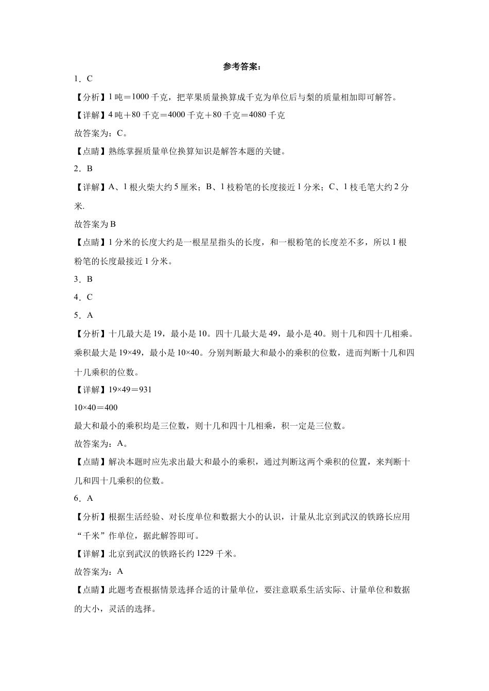 第一二单元阶段素养检测随堂练B（试题）三年级数学下册苏教版.docx_第3页