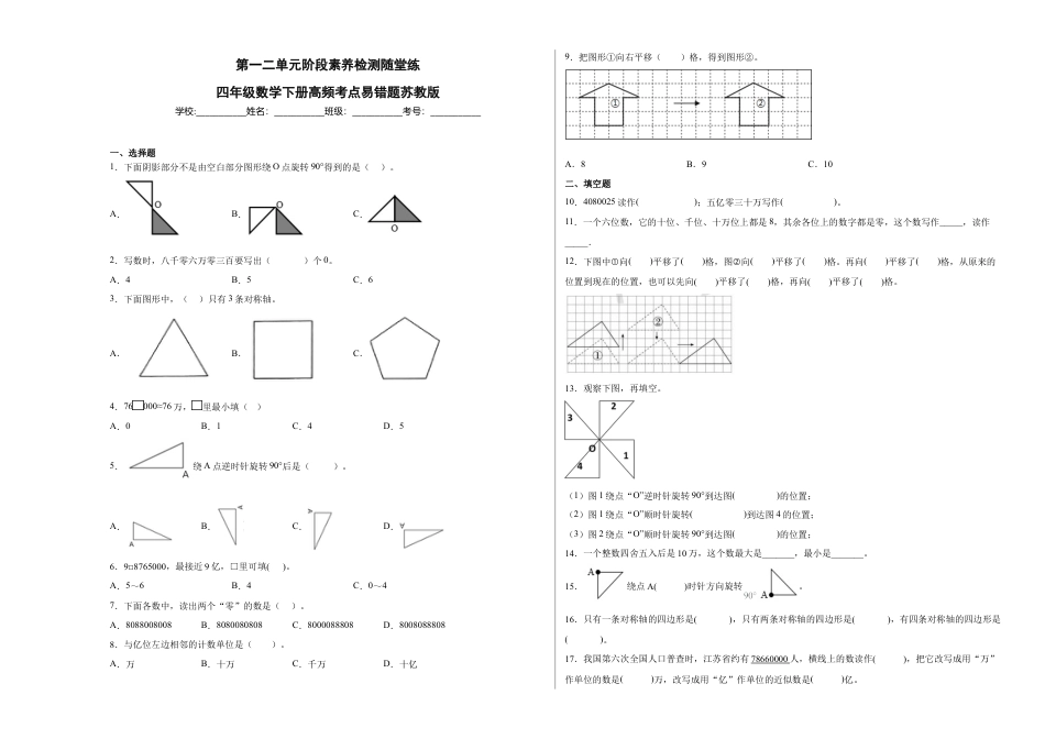 第一二单元阶段素养检测随堂练B（试题）四年级数学下册苏教版.docx_第1页