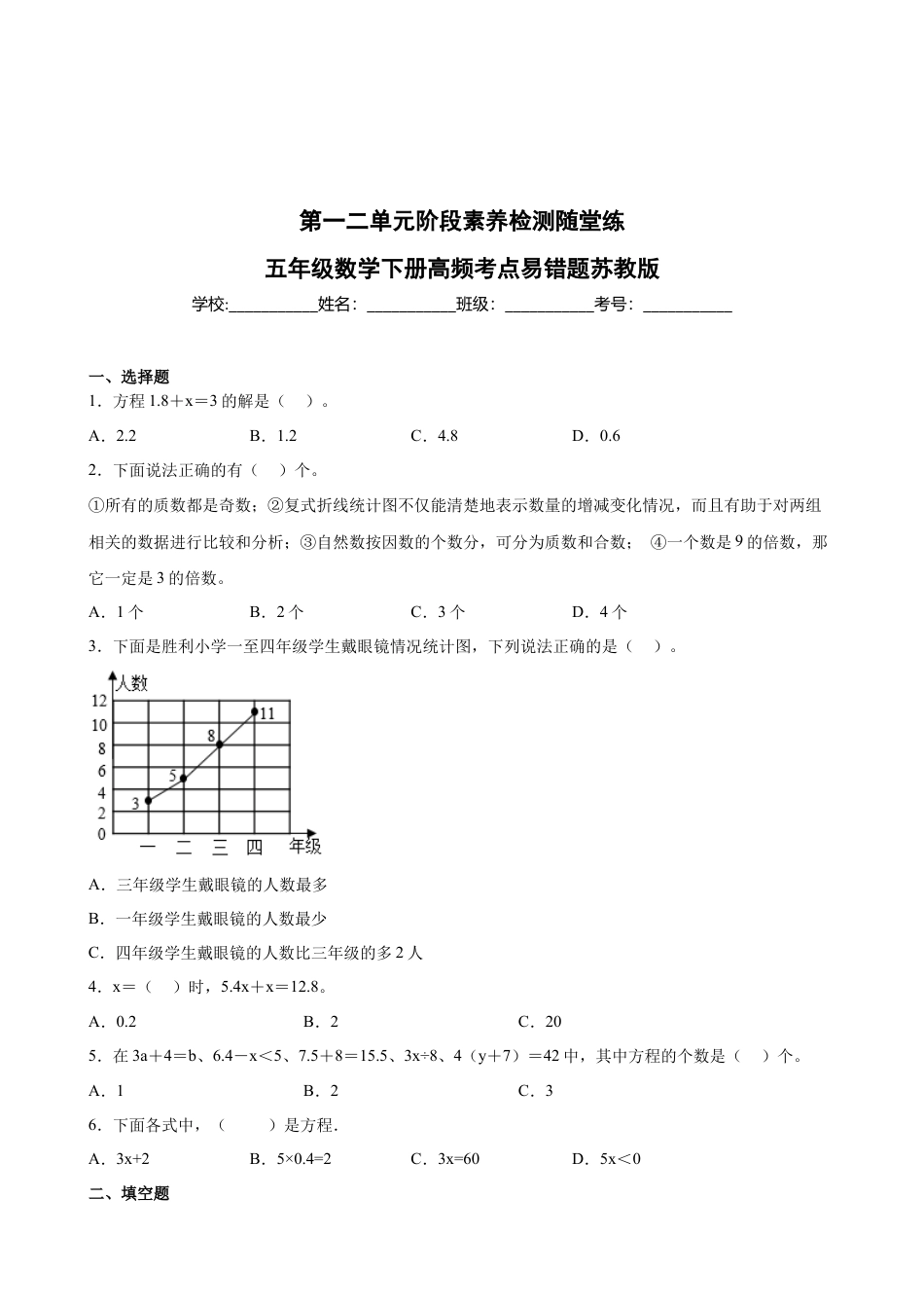 第一二单元阶段素养检测随堂练B（试题）五年级数学下册苏教版.docx_第1页